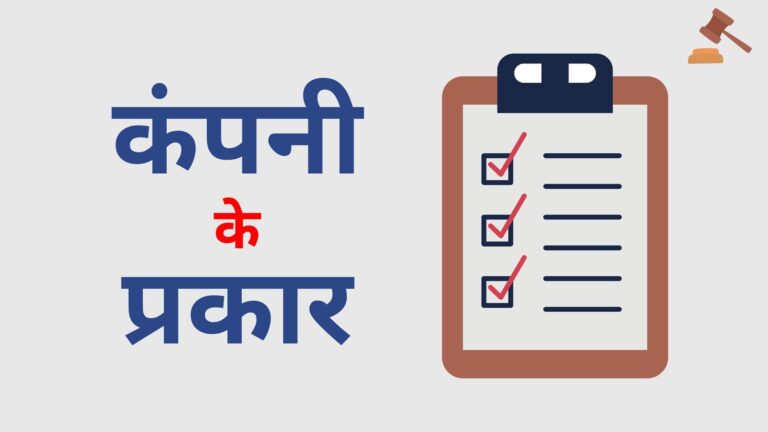 Read more about the article कंपनी के ८ प्रकार | 8 Types Of Company In India Hindi