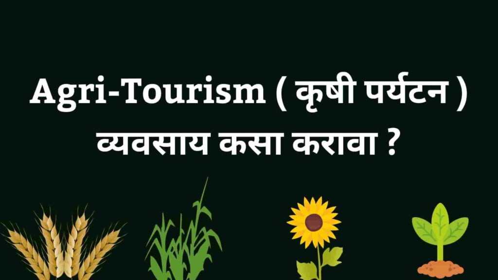 agro tourism information in marathi